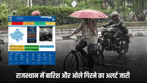 Rajasthan Weahter Update : राजस्थान में आज करवट लेगा मौसम! इन 12 जिलों में तेज हवाओं के साथ बारिश और ओले गिरने का अलर्ट जारी