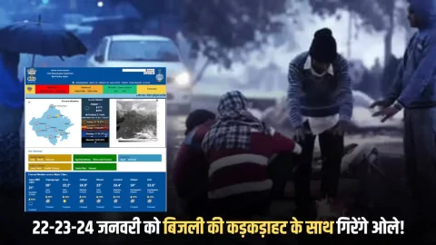 22-23-24 जनवरी बिजली की कड़कड़ाहट के साथ गिरेंगे ओले, राजस्थान में ताबड़्तोड़ बारिश का अलर्ट जारी