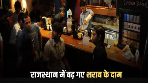 व्यवसाय : Rajasthan Liquor Price Hike : राजस्थान में आबकारी आयुक्त के हाथों में अब कमान, एक झटके में इतने बढ़ गए शराब के दाम