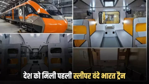Sleeper Vande Bharat Train :आज इस रूट पर दौडी देश की पहली स्लीपर वंदे भारत ट्रैन, यात्रियों को मिलेगी ये नई सुविधाएँ