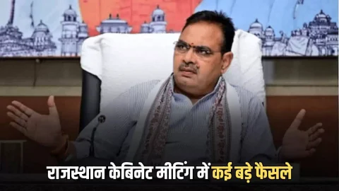 Rajasthan Cabinet Meeting : राजस्थान में समाप्त हुई केबिनेट मीटिंग, भजनलाल सरकार लिए कई कई बड़ी फैसले