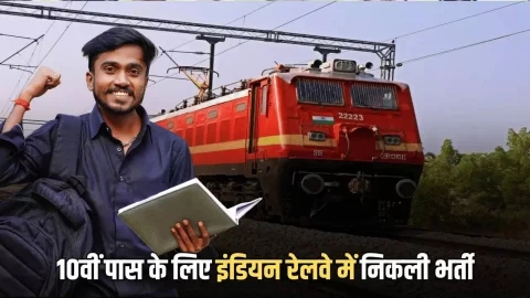 Indian Railways vacancy : इंडियन रेलवे में इन पदों पर भर्ती होने का गोल्डन चांस, 10वीं पास आज ही करें आवेदन