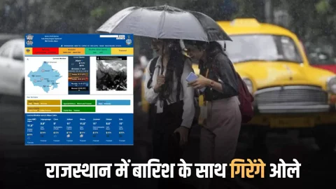 Rajasthan Weather Update : राजस्थान में बारिश के साथ गिरेंगे ओले, आज 12 जिलों में घने कोहरे का अलर्ट