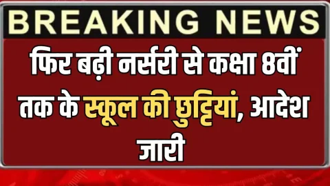 UP School Holidays : यूपी में फिर बढ़ी नर्सरी से कक्षा 8वीं तक के स्कूल की छुट्टियां, आदेश जारी