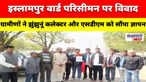 Video News : इस्लामपुर वार्ड परिसीमन पर विवाद, एक ही परिवार अब अलग-अलग वार्डों में