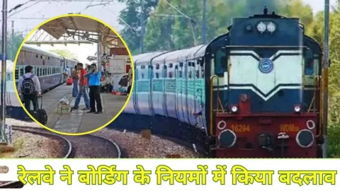 ताजा खबर : रेल यात्रियों के लिए जरूरी खबर, रेलवे ने बदल दिया बोर्डिंग से जुड़ा नियम, देखें नया नियम वरना बढ़ेगी परेशान