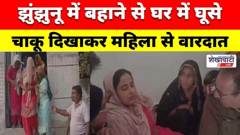 Video News : झुंझुनूं में घर में घुसकर लूट, चाकू दिखाकर महिला से वारदात