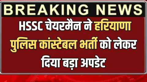 HSSC चेयरमैन ने हरियाणा पुलिस कांस्टेबल भर्ती को लेकर दिया बड़ा अपडेट, जानें जल्दी