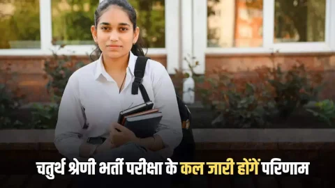 RSSB Grade 4 Result 2025: राजस्थान RSSB चतुर्थ श्रेणी भर्ती, कल जारी हो सकता है परिणाम, ऐसे करें चेक