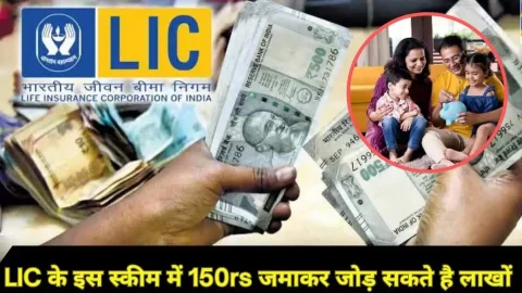₹150 के निवेश से जोड़ सकते हैं भविष्य के लिए 19 लाख का फंड, बेहद शानदार है LIC की ये स्कीम