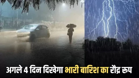 Heavy Rain Alert: हो जाएँ तैयार! अगले 4 दिन इन राज्यों में दिखेगा भारी बारिश का रौद्र रूप, IMD ने जारी किया अलर्ट