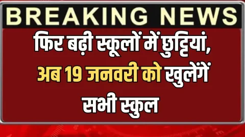 ताजा खबर : शीतलहर के चलते फिर बढ़ी स्कूलों में छुट्टियां, अब 19 जनवरी को खुलेंगें सभी स्कुल