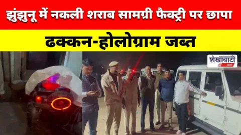 Video News : झुंझुनू में नकली शराब सामग्री फैक्ट्री पर छापा, ढक्कन-होलोग्राम जब्त