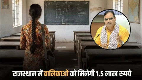 Mukhyamantri Hamari Beti Yojana Rajasthan: राजस्थान में 11वीं, 12वीं में पढ़ने वाली बालिकाओं को मिलेगी 1.5 लाख रुपये, जानें सरकार की नई योजना के बारे में