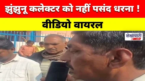 Video News : झुंझुनू कलेक्टर को नहीं पसंद धरना ! वीडियो वायरल