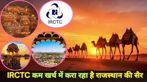 IRCTC ने लांच किया बेहद सस्ता राजस्थान टूर पैकेज, उदयपुर-जोधपुर सहित इन खूबसूरत जगह पर घूमने का मिलेगा मौका, देखें डिटेल्स