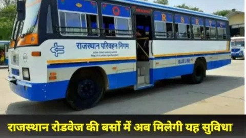 राजस्थान रोडवेज की बसों से यात्रा करने वाले यात्रियों के लिए गुडन्यूज़ आई सामने, अब मिलेंगी ये खास सुविधाएं, देखें