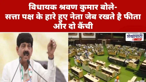 Video : विधायक श्रवण कुमार का हमला: राजस्थान में अफसरशाही हावी