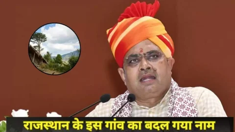 बड़ी खबर: राजस्थान के इस गांव का मुख्यमंत्री भजनलाल शर्मा ने बदल दिया नाम, अधिसूचना हुई जारी, जानें नया नाम