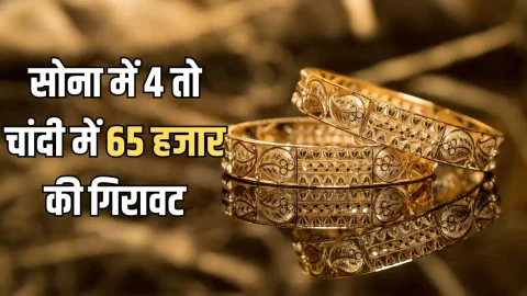 ताजा खबर : Gold Silver Price Today: सोना 4000 सस्ता, चांदी ₹65000 फिसली; चेक करें आज आपके शहर में लेटेस्ट रेट