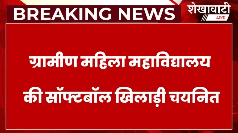 सीकर की छात्राओं का अखिल भारतीय सॉफ्टबॉल प्रतियोगिता में चयन