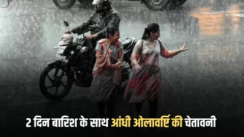 Haryana Weather Update : हरियाणा में आज रात से फिर बदलेगा मौसम, बारिश के साथ आंधी ओलावर्ष्टि की चेतावनी