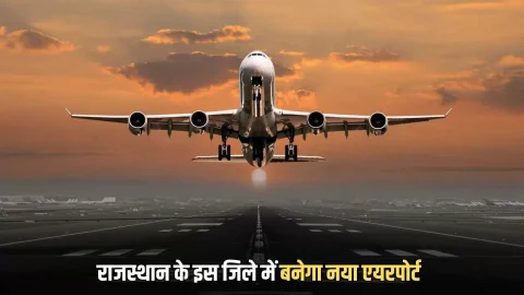 New Airport : राजस्थान के इस जिले में बनेगा नया एयरपोर्ट, जमीनों के रेट छुएंगे आसमान