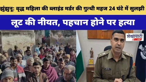 Video News : वृद्ध महिला की ब्लाइंड मर्डर की गुत्थी को झुंझुनू पुलिस ने महज 24 घंटे में सुलझाया