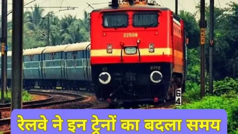 व्यवसाय : Indian railway news: रेलयात्री ध्यान दें! रेलवे ने इन ट्रेनों का बदला समय, सफर से पहले देखें पूरी लिस्ट