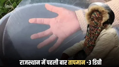 Rajasthan Weather Alert : राजस्थान में पहली बार तापमान -3 डिग्री, 2 दिन बारिश की चेतावनी, पाला जमने से फसलें खराब, आज शीतलहर का अलर्ट