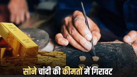 Gold Price Today: बसंत पंचमी के मोके पर सातवें आसमान से धड़ाम हुई सोने चांदी की कीमतें; बस अब इतने रह गए है आपके शहर में रेट