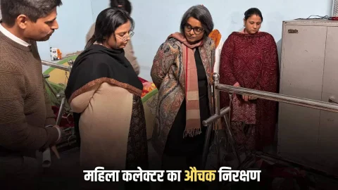 Rajasthan : बीकानेर की महिला कलेक्टर का औचक निरक्षण