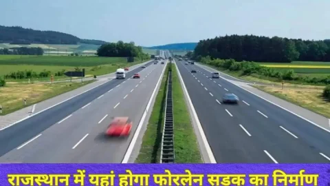 Rajasthan News (राजस्थान समाचार) : 300 करोड़ की लागत से राजस्थान का ये हाईवे बनेगा फोरलेन, होंगी ये खास व्यवस्थाएं, खत्म होगी जाम की समस्या