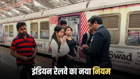 ताजा खबर : Indian Railway Rule : रात को गलती से ट्रेन में बिना टिकट चढ़ गए तो क्या TTE आपको निचे उतार सकता है? जानिए क्या कहता है रेलवे का नया नियम