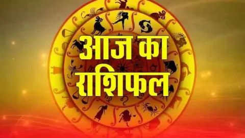 Aaj ka Rashifal: जानिए मेष से मीन सभी राशियों के लिए कैसा रहेगा 17 जनवरी का दिन? पढ़ें आज का राशिफल