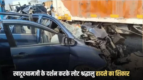 खाटूश्यामजी के दर्शन करके लोट श्रद्धालु हादसे का शिकार, 3 की मौत, 7 घायल