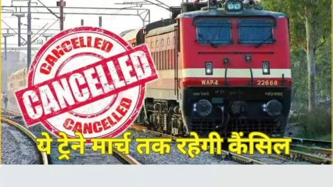 रेल यात्रियों की बढ़ी मुश्किलें! रेलवे ने मार्च तक इन ट्रेनों को किया कैंसिल, कई ट्रेनों का रूट डायवर्ट, देखें लिस्ट