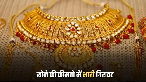 ताजा खबर : Gold Price Today : बजट के दिन सोने की कीमतों में भारी गिरावट, जानें अपने शहर में 24k, 22k, 18k, 14k गोल्ड का लेटेस्ट रेट