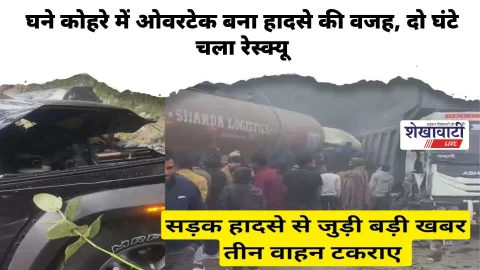 Video News : कोहरे का कहर: हाईवे पर 3 वाहन भिड़े, महिला समेत 3 घायल