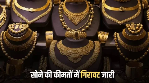 ताजा खबर : Gold Rate Today : 31700 रुपये हुआ सस्ता, जानें आज शनिवार को अपने शहर में 24k, 22k, 18k, 14k सोने के दाम