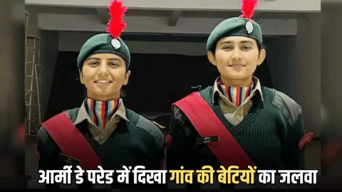 आर्मी डे परेड में दिखा गांव की बेटियों का जलवा, पहली बार थार की लड़कियों को मिला था मौका