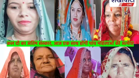 Sikar News: फतेहपुर सड़क हादसा: एक साथ उठेंगी 5 महिलाओं की अर्थियां