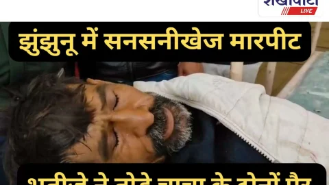 Video News : झुंझुनू में सनसनीखेज मारपीट, भतीजे ने चाचा के तोड़े दोनों पैर