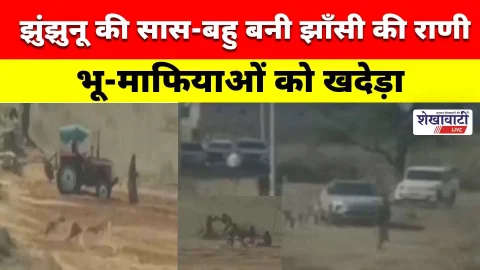 Video News : जमीनी जंग में झुंझुनू की सास-बहु ने झाँसी की राणी बन भू-माफियाओं को खदेड़ा