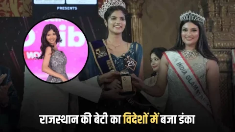 Miss India Glam : राजस्थान की बेटी का विदेशों में बजा डंका, सब को पछाड़ बन गई मिस इंडिया ग्लैम की टॉपर