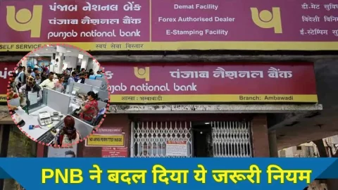 व्यवसाय : PNB के ग्राहकों के लिए जरूरी खबर! बैंक ने बदल दिया ये जरूरी नियम, अब नहीं मिलेगी ये सुविधा