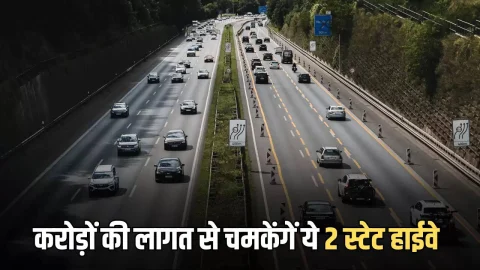 State Highway : राजस्थान में करोड़ों की लागत से चमकेंगें ये 2 स्टेट हाईवे इन शहरों को मिलेगा लाभ