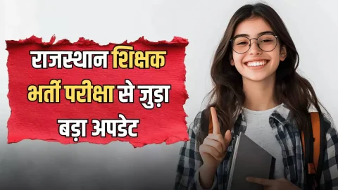राजस्थान शिक्षक भर्ती परीक्षा से जुड़ा बड़ा अपडेट, एग्जाम से पहले अभ्यर्थियों जरूर नोट कर ले ये जानकारी