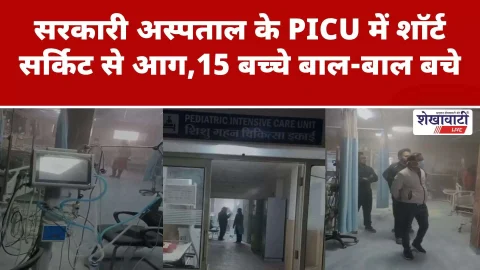 Video News : सरकारी अस्पताल के PICU में शॉर्ट सर्किट से आग, 15 बच्चे बाल-बाल बचे
