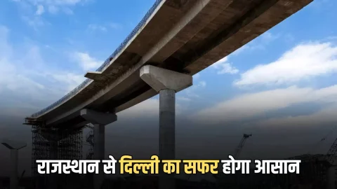 Ajmer-Delhi highway : राजस्थान से दिल्ली के बिच पलक झपकते ही तय होगी दुरी, धरातल पर उतरा दूसरा नया क्लोअर लीफ का काम